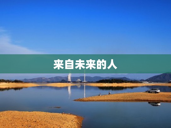 来自未来的人