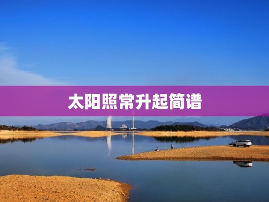 太阳照常升起简谱