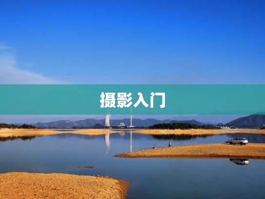 摄影入门