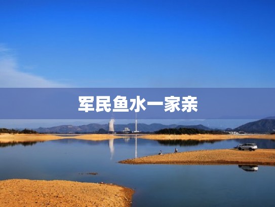 军民鱼水一家亲