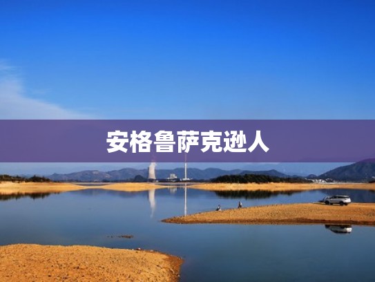 安格鲁萨克逊人