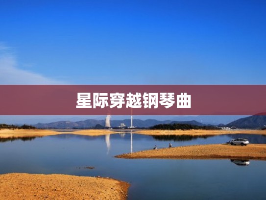 星际穿越钢琴曲