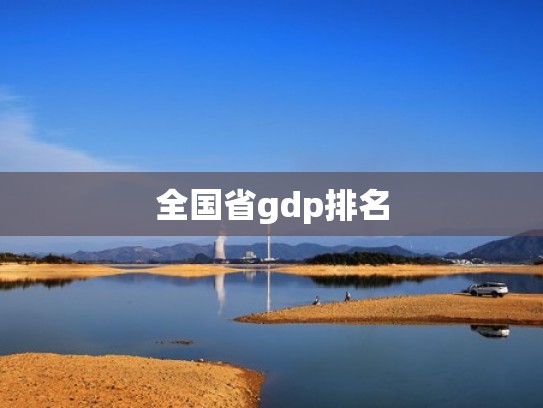全国省gdp排名