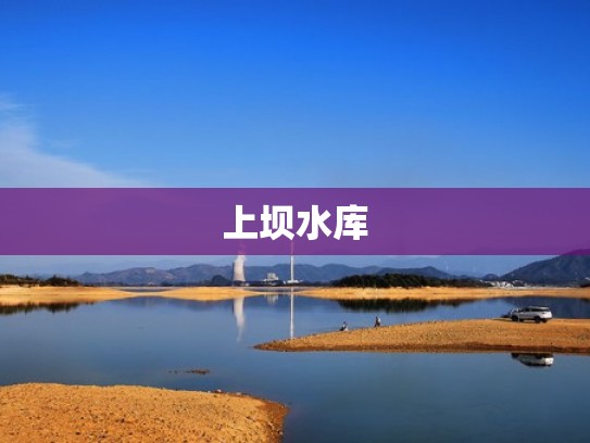 上坝水库