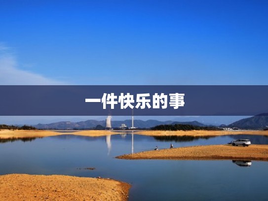 一件快乐的事
