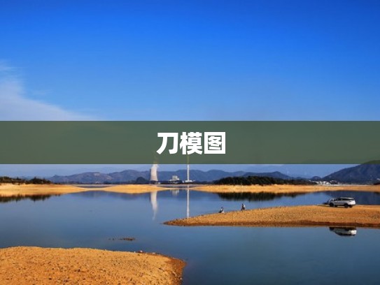 刀模图