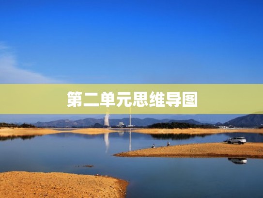 第二单元思维导图