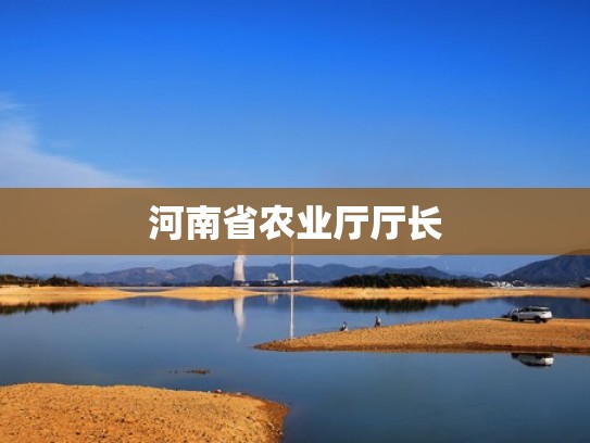 河南省农业厅厅长