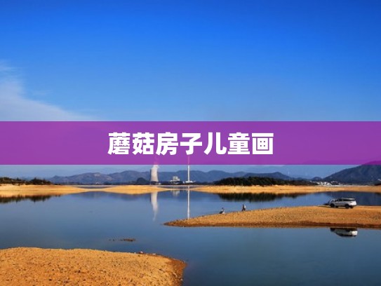 蘑菇房子儿童画