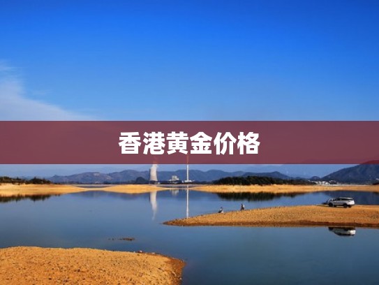 香港黄金价格