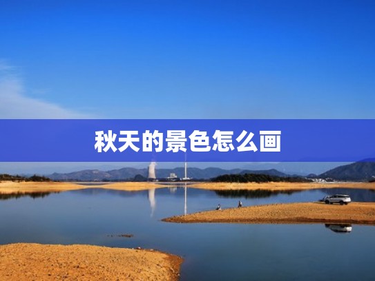 秋天的景色怎么画