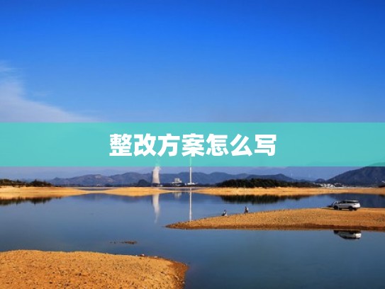 整改方案怎么写