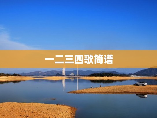 一二三四歌简谱