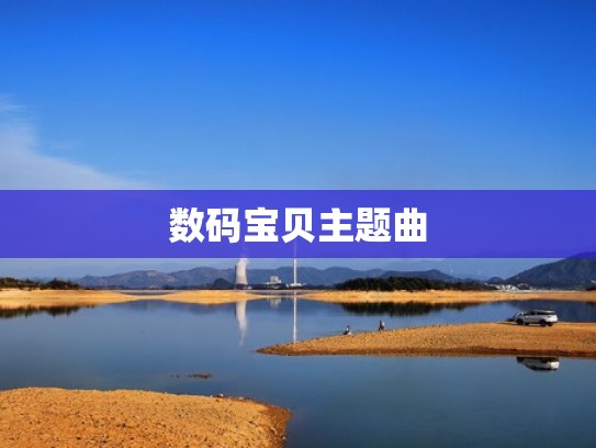 数码宝贝主题曲