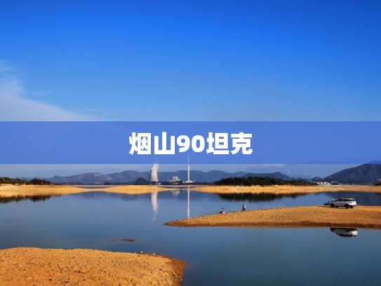 烟山90坦克
