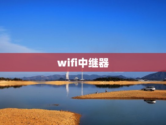wifi中继器
