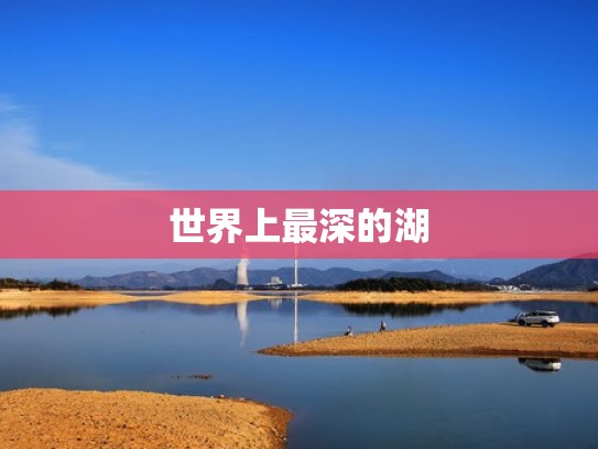 世界上最深的湖