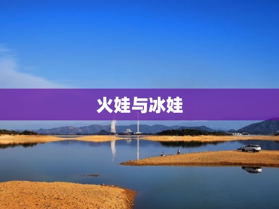 火娃与冰娃