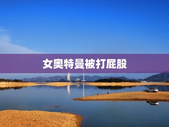 女奥特曼被打屁股