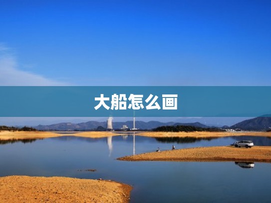 大船怎么画