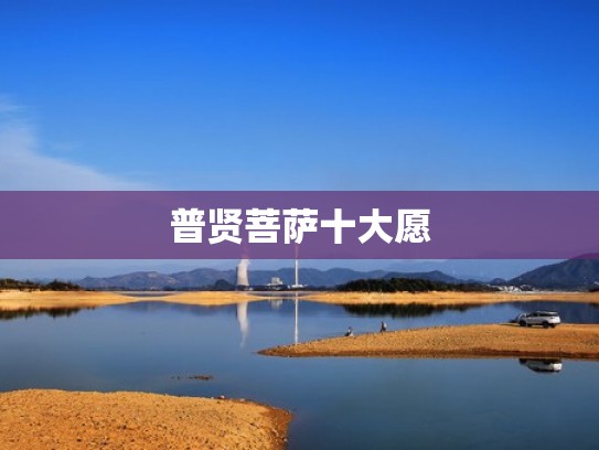 普贤菩萨十大愿