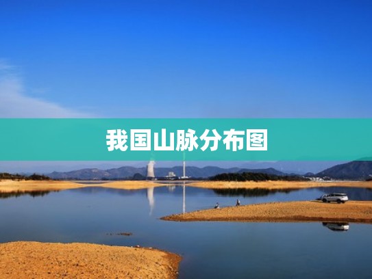 我国山脉分布图