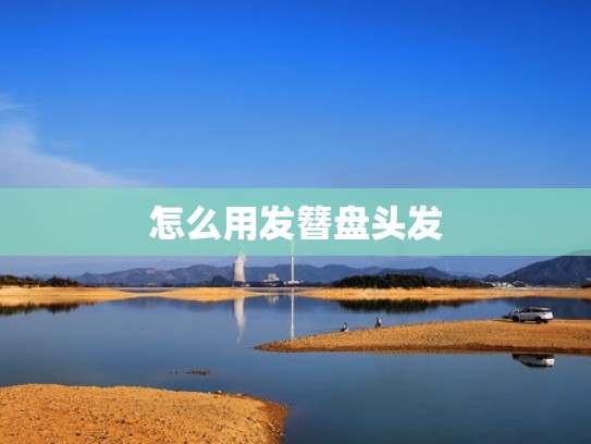 怎么用发簪盘头发