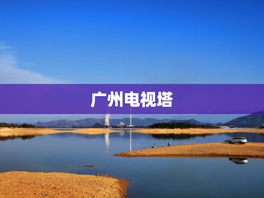 广州电视塔