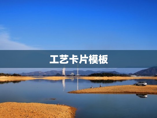 工艺卡片模板
