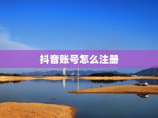 抖音账号怎么注册