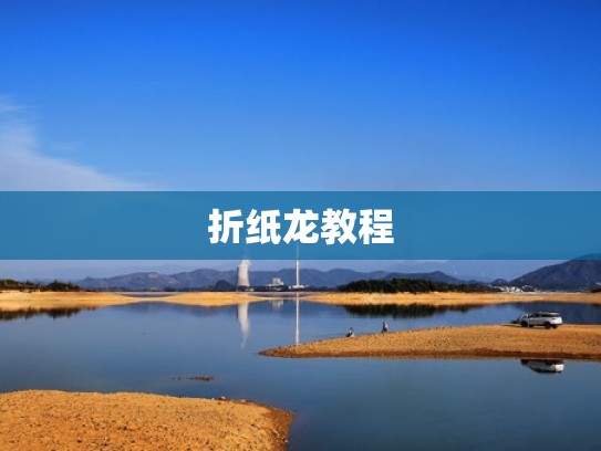 折纸龙教程