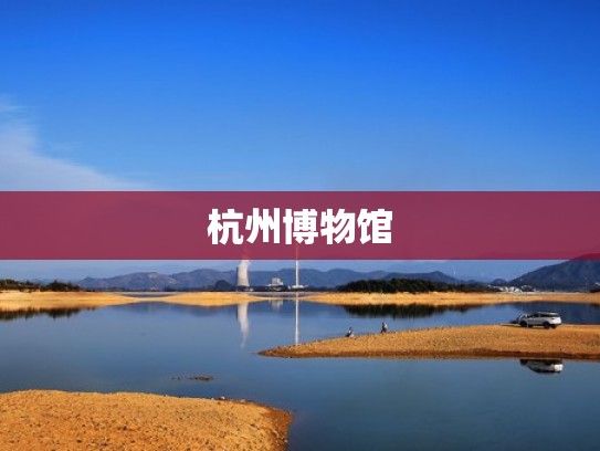 杭州博物馆