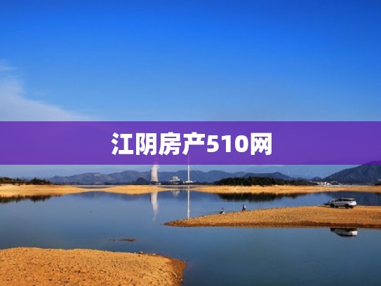 江阴房产510网