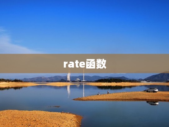 rate函数