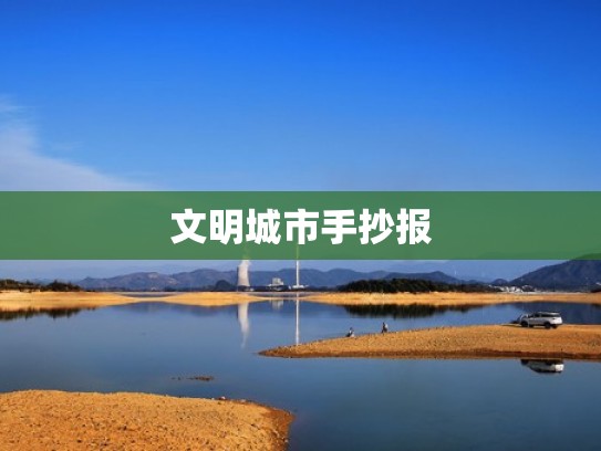 文明城市手抄报