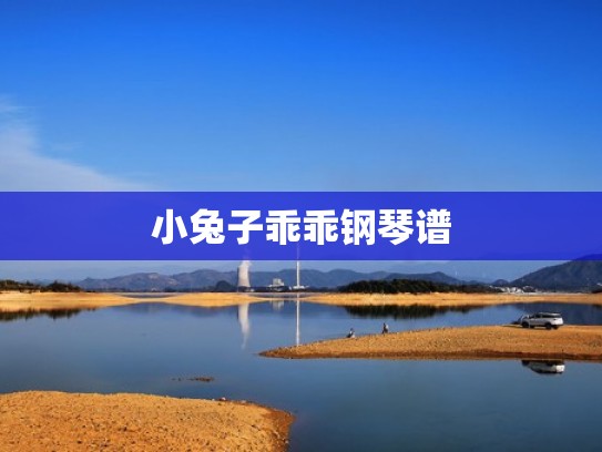 小兔子乖乖钢琴谱