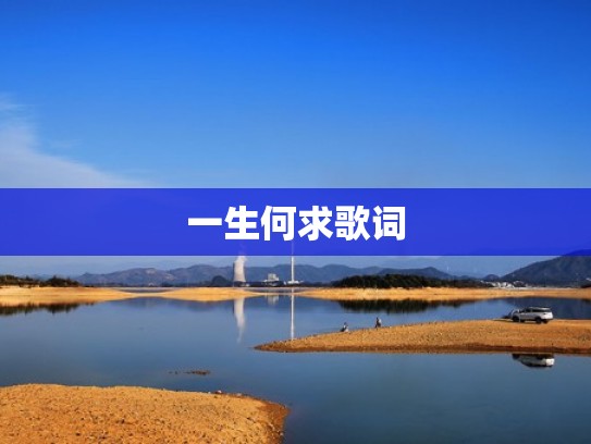 一生何求歌词