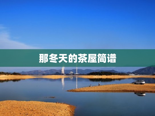 那冬天的茶屋简谱