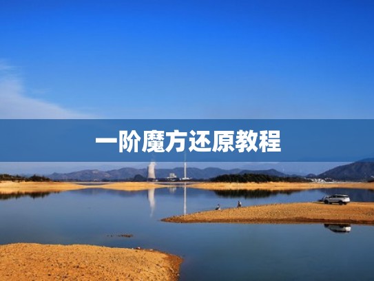 一阶魔方还原教程