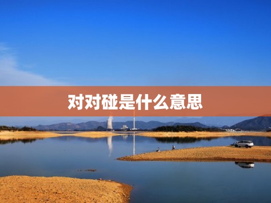 对对碰是什么意思