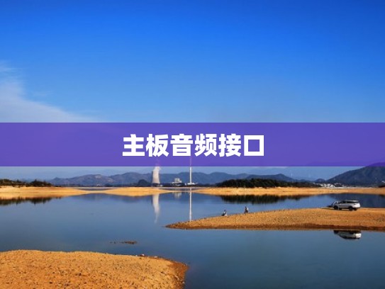 主板音频接口