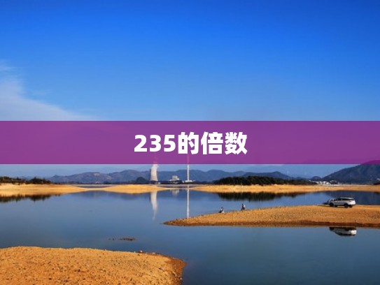 235的倍数
