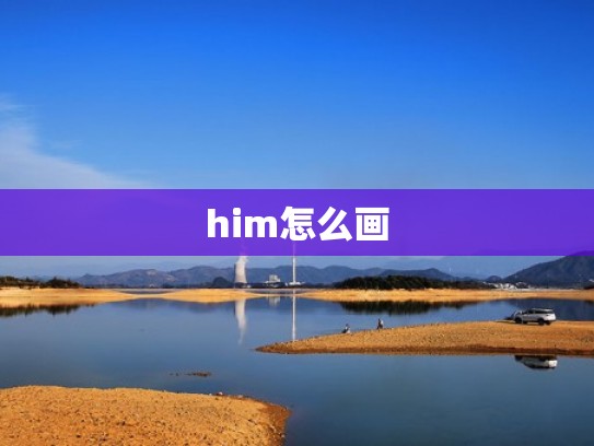 him怎么画