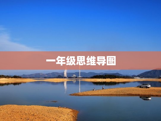 一年级思维导图