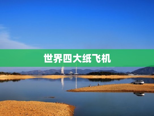 世界四大纸飞机
