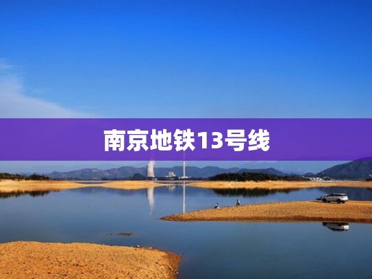 南京地铁13号线