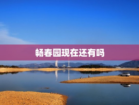 畅春园现在还有吗