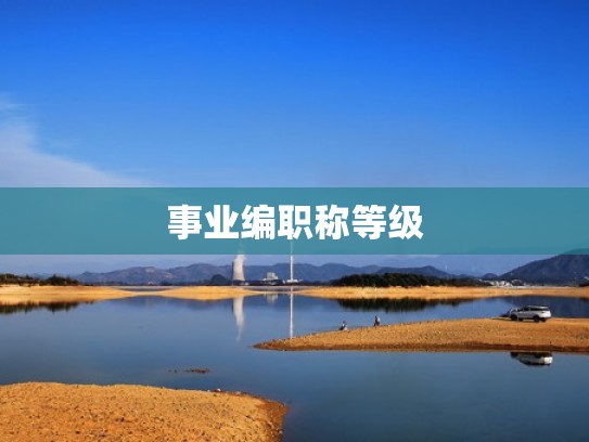 事业编职称等级