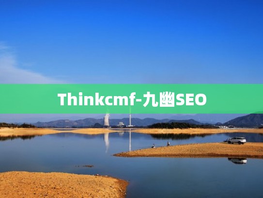 Thinkcmf-九幽SEO