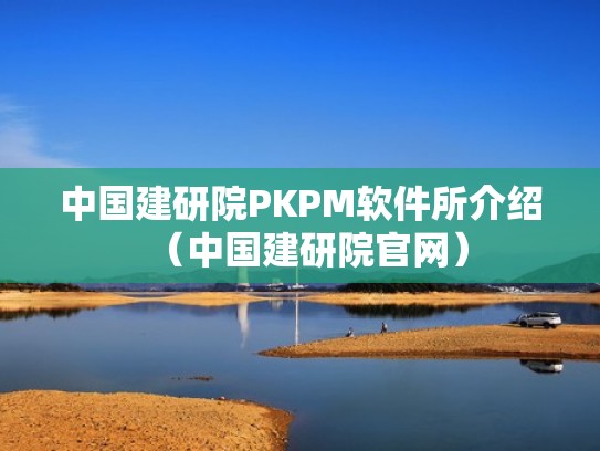 中国建研院PKPM软件所介绍（中国建研院官网）
